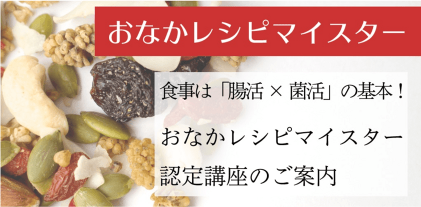 カンタン・美味しい・腸にもいい！
美腸リハビリ食「おなかレシピ」から、新サービス
「おなかレシピマイスター」認定資格を提供開始！