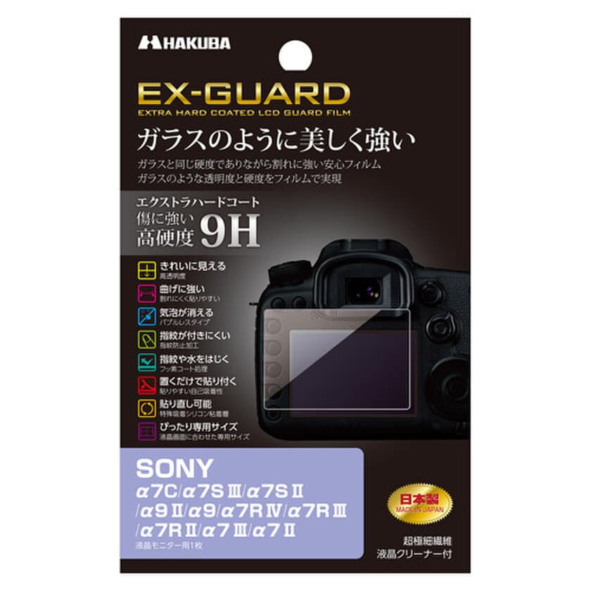 SONY α7C 専用液晶保護フィルムにガラスのように美しく強い「EX-GUARD」タイプを新発売！