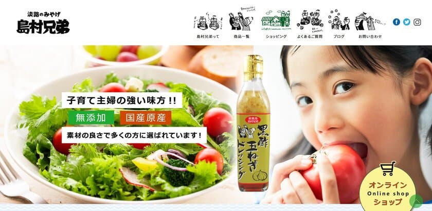 淡路島の絶品玉ねぎで健康を！
“飲めるドレッシング“と評判な玉ねぎドレッシングなどを扱う
「島村兄弟」Webサイトが11月17日にリニューアルオープン！