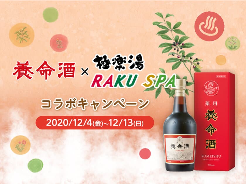 養命酒×極楽湯のコラボイベントを全国42店舗で開催　
～養命酒をイメージした「養命酒クロモジの湯」が登場～