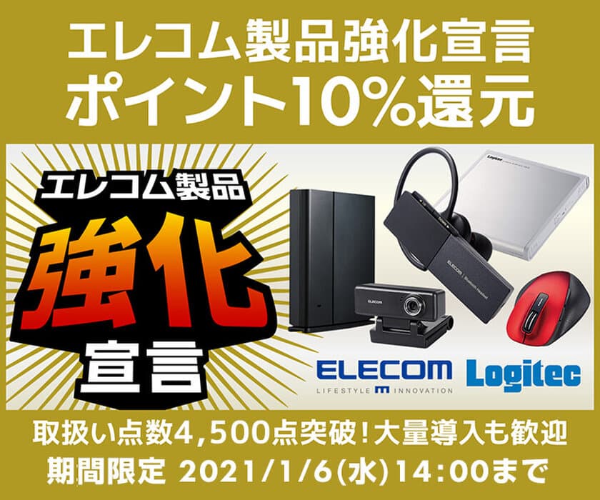 パソコン工房WEBサイトにて、エレコム製品・ロジテック製品
の取り扱い点数 大幅強化！『エレコム製品強化宣言』を開始！
