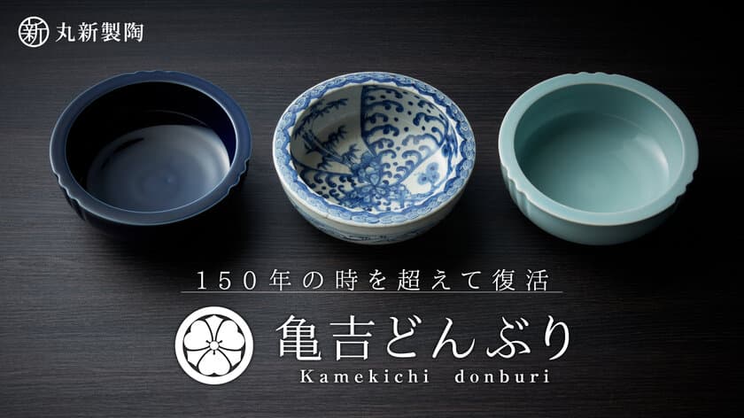 150年の時を超えて復活！岐阜・美濃焼窯元発
「亀吉どんぶり」プロジェクト開始！
「どんぶり日本一の里」の原点、伝説の器が
クラウドファンディングでよみがえる