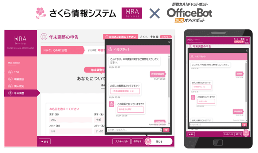 “年末調整申告システムの問い合わせ対応を自動化”
チャットボットサービス【OfficeBOT】　
さくら情報システム「年末調整Web申告」に採用