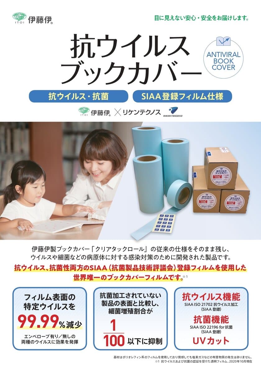 伊藤伊　×　リケンテクノス　
図書館メーカーから「業界唯一の抗ウイルスブックカバー」を新発売！