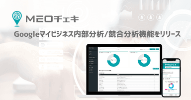 MEOチェキにGoogleマイビジネス分析／競合分析機能がリリース