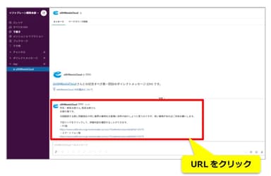 (2)「Slack」に通知が飛び、投稿内容を確認できる