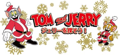 トムとジェリー「ジェリーを探そう！」