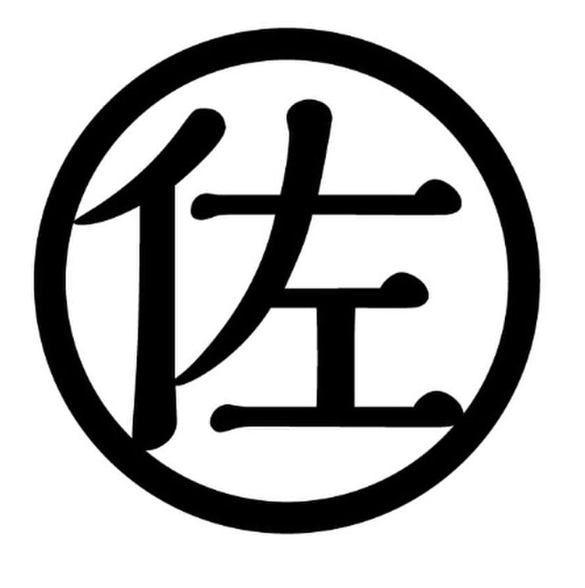 日本一多い名字「佐藤」さん向け「佐藤の酒」を
栃木 第一酒造が11月26日に発売