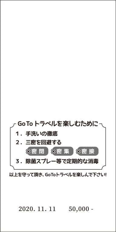 Go To トラベル封筒(裏面)