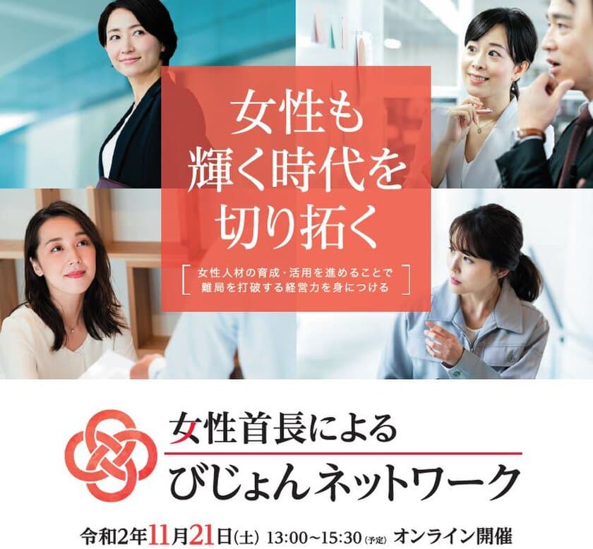 女性活躍推進に向けた女性首長による会議
「第2回女性首長によるびじょんネットワーク」
(通称：びじょネット)を11月21日(土)オンラインで開催！