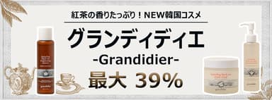 ダージリン紅茶の香りたっぷり韓国コスメ「Grandidier(グランディディエ)」登場