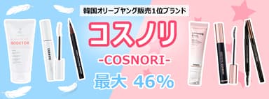 韓国人気ドラッグストア1位ブランド「COSNORI(コスノリ)