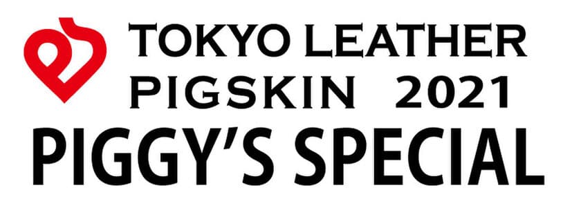 東京の特産素材ピッグスキン(豚革)と気鋭デザイナーがコラボ　
ファッションショー「PIGGY'S SPECIAL」を
繊維総合見本市JFW-JAPANCREATION(国際フォーラム／有楽町)で
2020年11月19日に開催