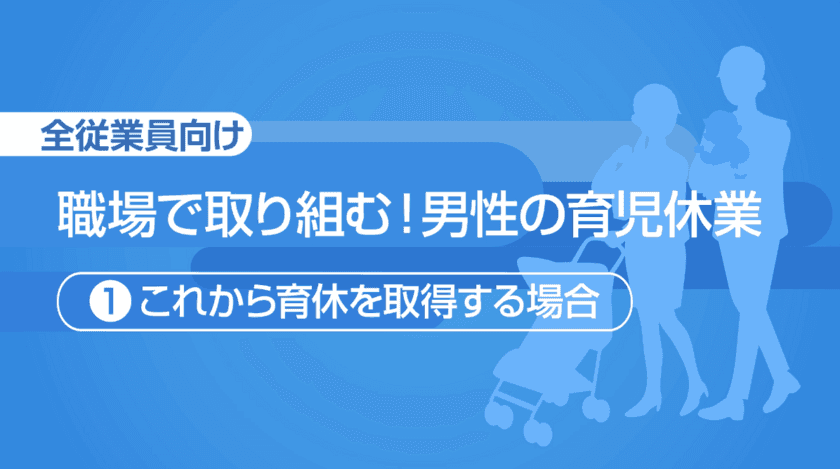 eラーニング「職場で取り組む！男性の育児休業」シリーズ
3講座を2020年11月17日リリース　
～企業・団体における男性従業員の育休取得推進をサポート～