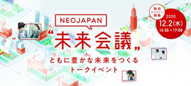 NEOJAPAN 未来会議