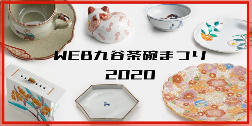 お家で石川県の陶器市に参加しよう！
WEB九谷茶碗まつり2020開催