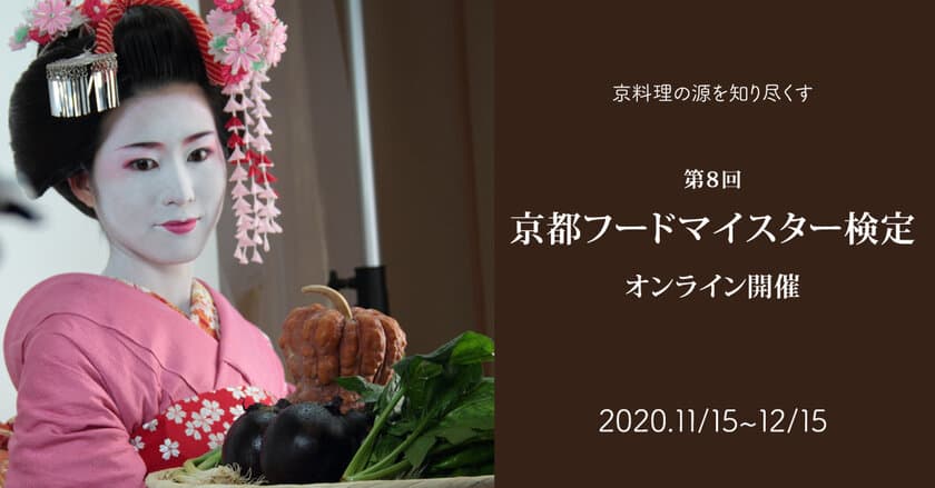 京都府産の食材の歴史、栽培方法、調理法など幅広い知識を問う
第8回「京都フードマイスター検定」12/15までオンラインで開催