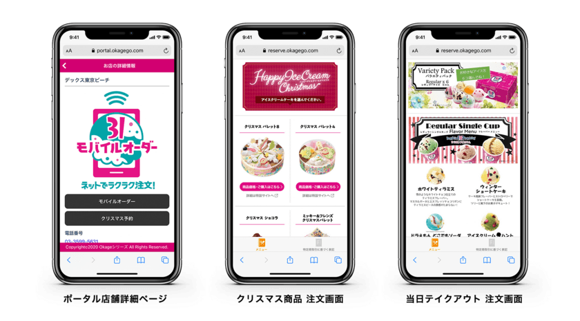 世界最大級のアイスクリームチェーン
「サーティワン アイスクリーム」が
モバイルオーダーシステム「Okage Go店外版」を採用！
クリスマス商品のネット予約や当日のテイクアウト予約を開始！