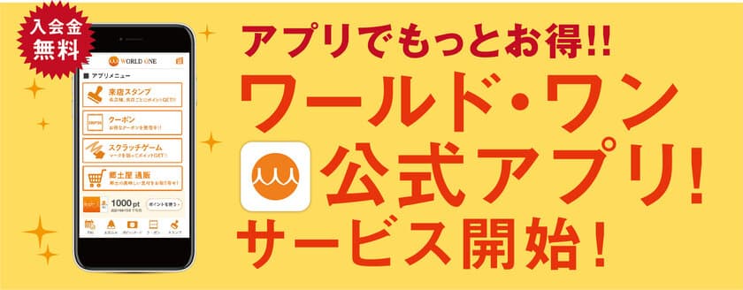 産地と顧客をつなぐ『ワールド・ワンモバイルアプリ』を
11月16日に提供開始！ポイント機能やお酒のコレクション機能搭載