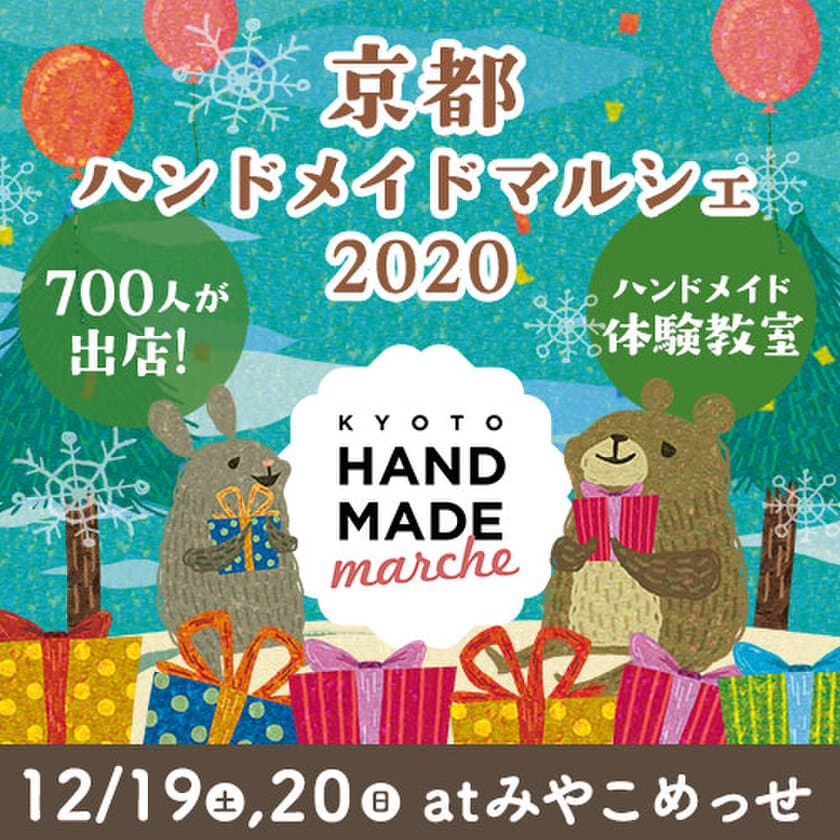 全国700人による10,000点以上の手づくり作品が集結！
「京都ハンドメイドマルシェ2020」12/19(土)20(日)開催！