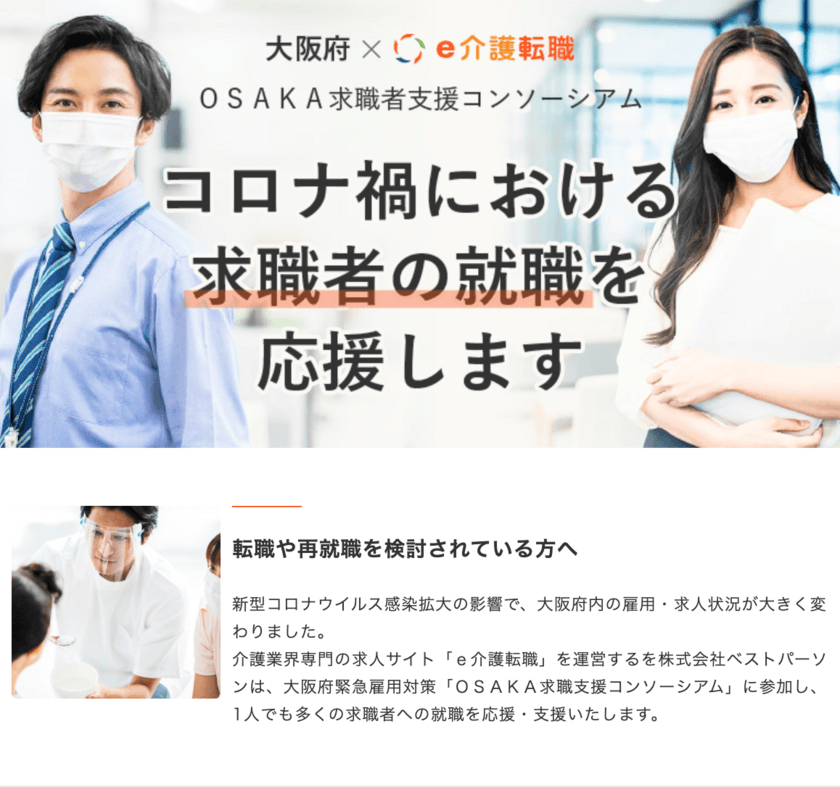 介護福祉求人サイト『e介護転職』、大阪府と共同で
コロナ禍における求職者支援の実施にあたり
特設ページを開設いたしました