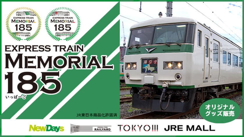 EXPRESS TRAIN MEMORIAL 185
オリジナルグッズを11月21日より発売！