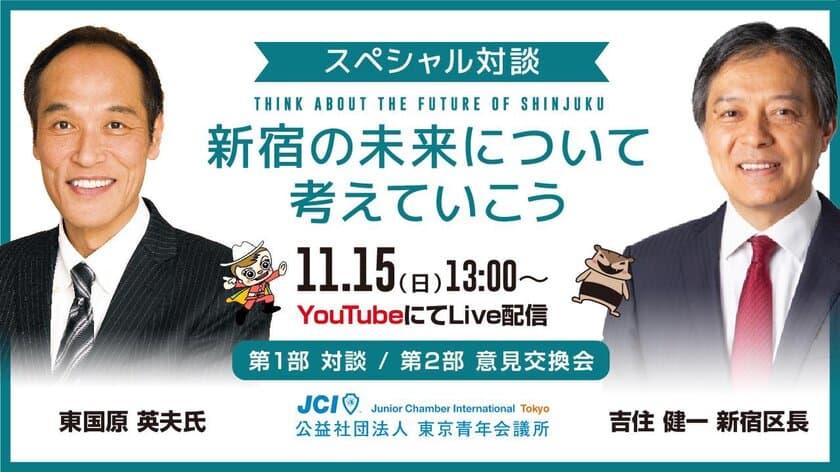 THINK ABOUT THE FUTURE OF SHINJUKU
～新宿の未来について考えていこう～
YouTubeにてLive配信