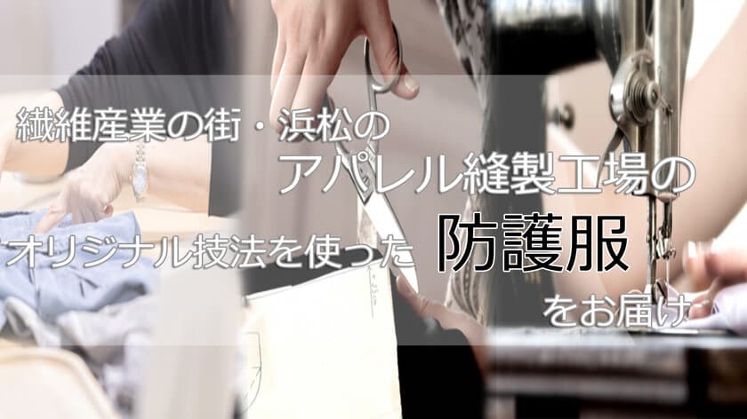 不特定多数の人と接触する機会が多い人達のシーンで活用できる
安心・安全・国産のアイソレーションガウン(防護服)　
Makuakeにて2020年11月28日(土)より販売開始！