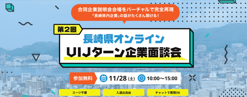 長崎県オンラインUIJターン企業面談会を開催！