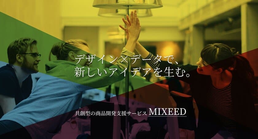 共創型の商品開発支援サービス「MIXEED」をリリース　
“新しい体験”を軸に、商品開発　たき工房×ADDIX