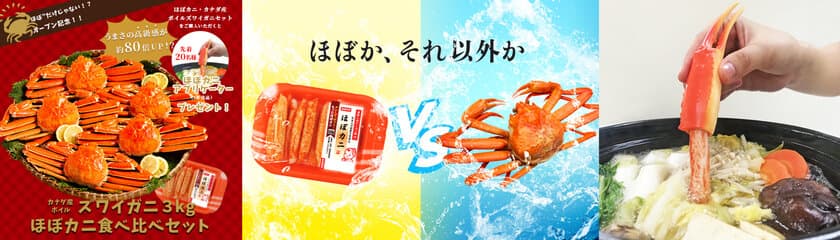 おうちでカニ!？を楽しく食べ比べ！
話題のカニかま「ほぼカニ」と本物の「ズワイガニ」食べ比べセット
　2020年11月18日(水)より数量限定販売