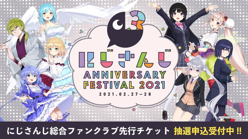 「にじさんじ Anniversary Festival 2021」
11月16日より優先入場券＆前売入場券、抽選申込受付開始！
メインステージの出演ライバー発表！
ライバー参加型の企画を一挙公開！