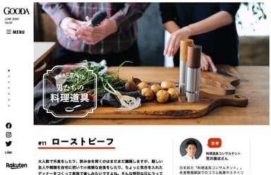 「GOODA」Vol.56　機能美に惚れ込む“男の料理道具”