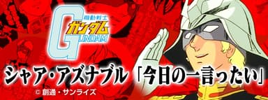 フォーチューンラテ機動戦士ガンダム編　シャア・アズナブル「今日の一言ったい」(1)