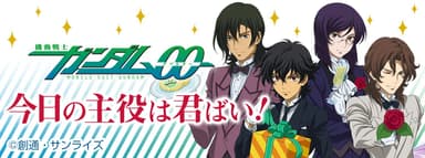 フォーチューンラテ機動戦士ガンダム00編「今日の主役は君ばい！」(1)
