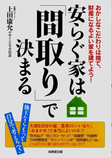 安らぐ家は間取りで決まるロングセラー12万部表紙