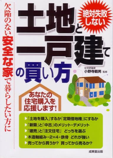 絶対失敗しない土地と一戸建ての買い方表紙