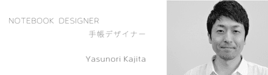 手帳デザイナー Yasunori Kajita