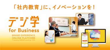 「社内教育」に、イノベーションを！「デジ学 for Business」