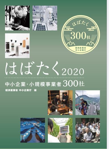 「はばたく中小企業・小規模事業者300社」2020