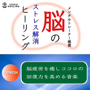 脳のストレス解消ヒーリング Refresh～脳疲労を癒しココロの回復力を高める音楽～メンタルトレーナー推奨