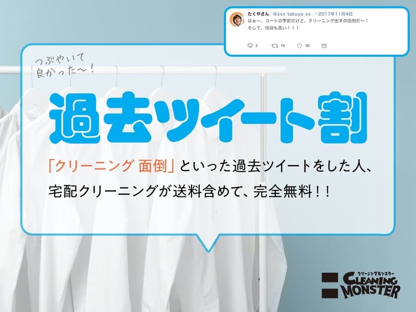 「クリーニング 面倒」といったツイートをしたことがある人、
宅配クリーニングが無料！
「過去ツイート割」がスタート！