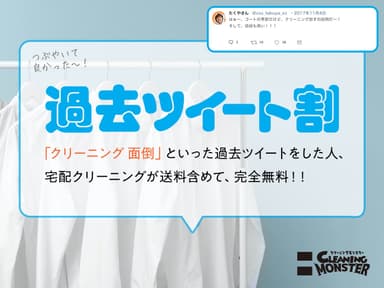 過去ツイートでクリーニング代が完全無料に