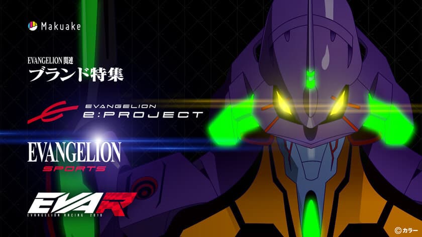 EVANGELION SPORTS、EVANGELION e:PROJECT、
EVANGELION RACINGのエヴァンゲリオンの世界観を取り入れた
3つのブランドとアタラシイものや体験の応援購入サービス
「Makuake」から生まれたヒット商品との
コラボレーションを展開！