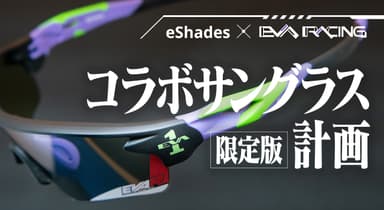 eShades×EVARACINGコラボサングラス計画