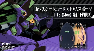 カリフォルニア発 世界最小クラス スケートボード elos × EVANGELION SPORTS