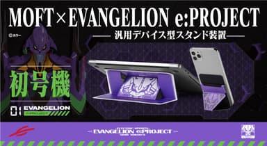 世界最薄クラスのスマホ＆ノートPCスタンド MOFT × EVANGELION e:PROJECT