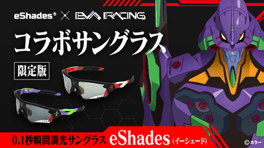 0.1秒瞬間調光サングラス eShades × EVANGELION RACING