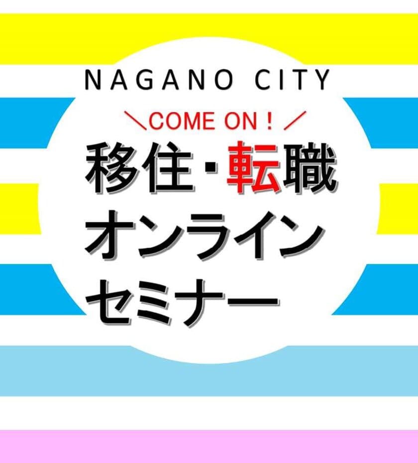 長野市移住・転職オンラインセミナーを11月28日(土)に開催　
通算面談件数1,000件以上のベテラン転職コンサルタントが登壇！