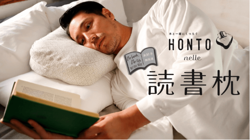 累計販売数1万個突破“寝ながら余暇”を楽しむ
「読書枕HONTO」がリニューアル！
Makuakeでの先行販売で早くも目標金額達成！